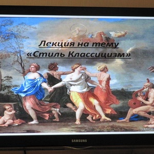 стиль классицизм