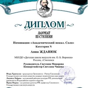 Дипломы«Славься, Глинка!» 2016