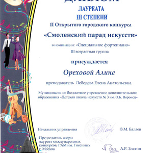 диплом Ореховой Алины