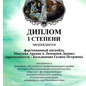 диплом Манукян А. и Лимонцев Д 
