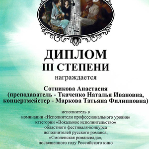 диплом Сотникова А