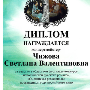 конц. Чижова С.В