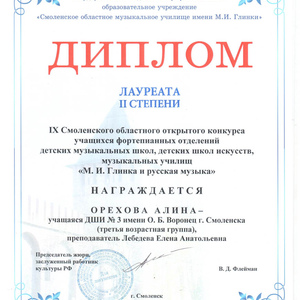 Орехова Алина