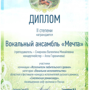 Вокальный ансамбль МЕЧТА 