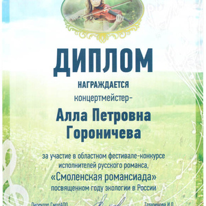 Гороничева А. П. 