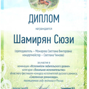 Шамирян Сюзи   
