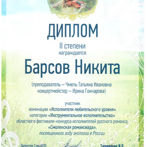 Барсов Никита  