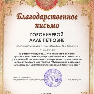 Благодарность Гороничевой А.П