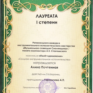 Лауреат 1 ст.Почтенная А