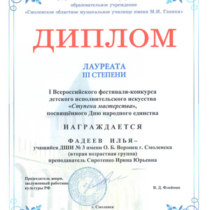Диплом Фадеева И..